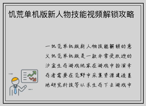 饥荒单机版新人物技能视频解锁攻略